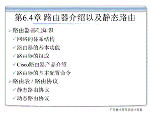 路由器介绍以及静态路由.ppt