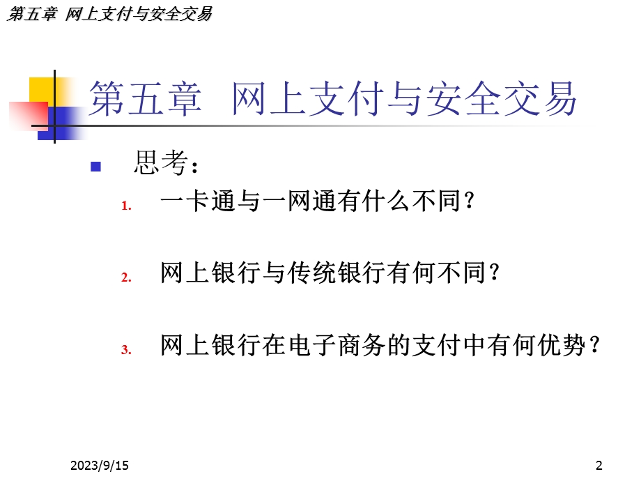 网上支付与安全交易.ppt_第2页