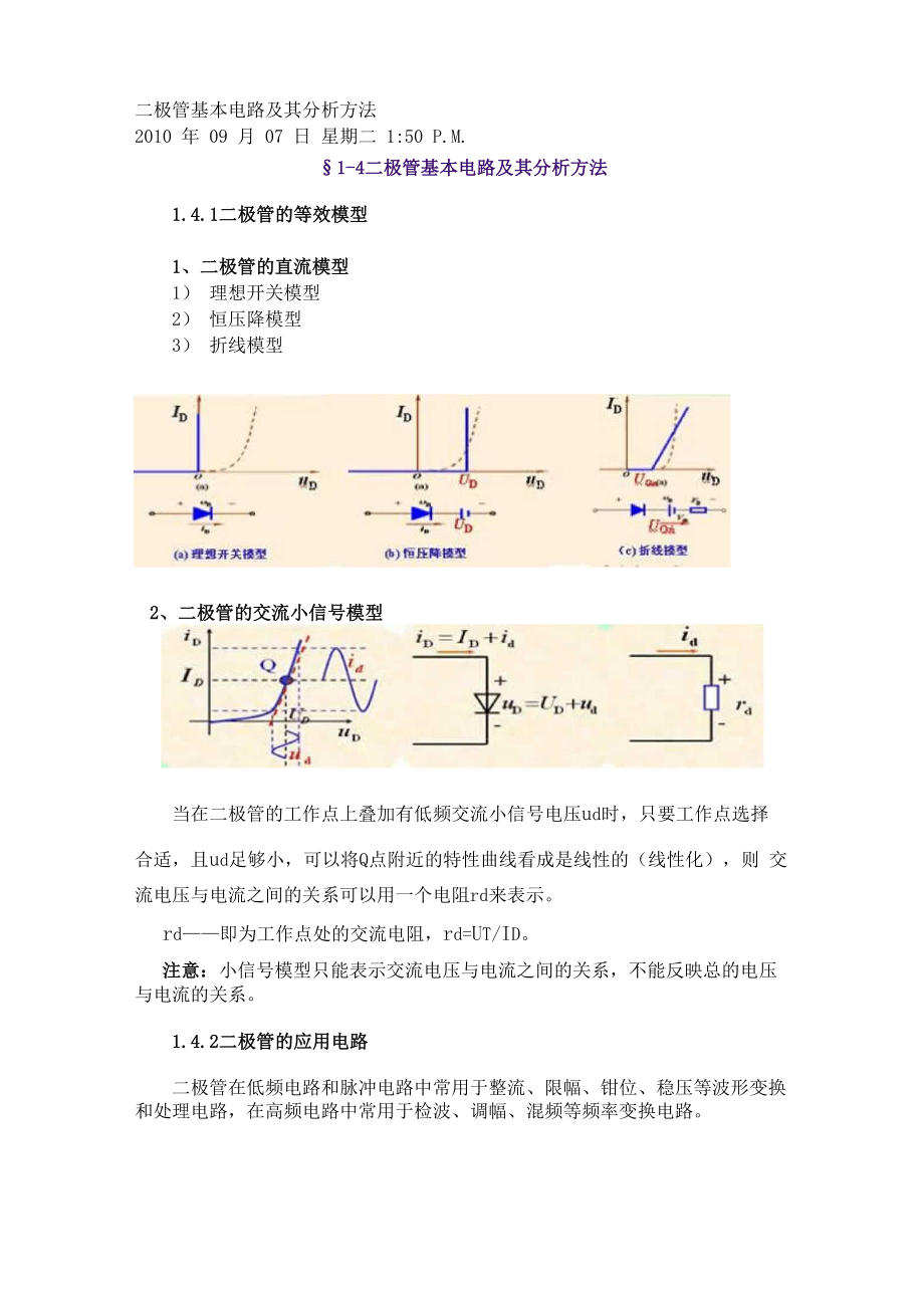 二极管基本电路及其分析方法.docx_第1页