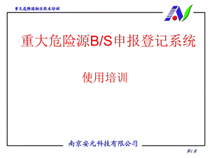 重大危险源BS申报登记系统.ppt