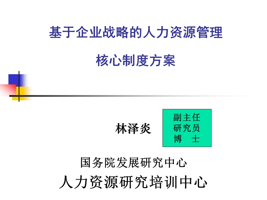 0326基于企业战略的人力核心制度(通用).ppt_第1页