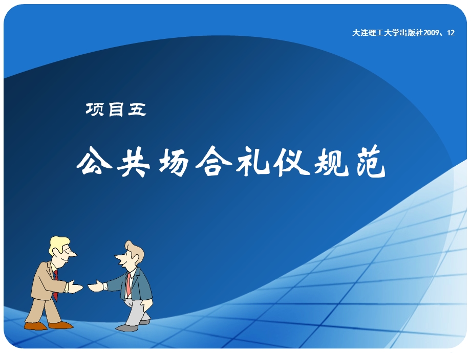 项目五公共场合礼仪规范.ppt_第1页