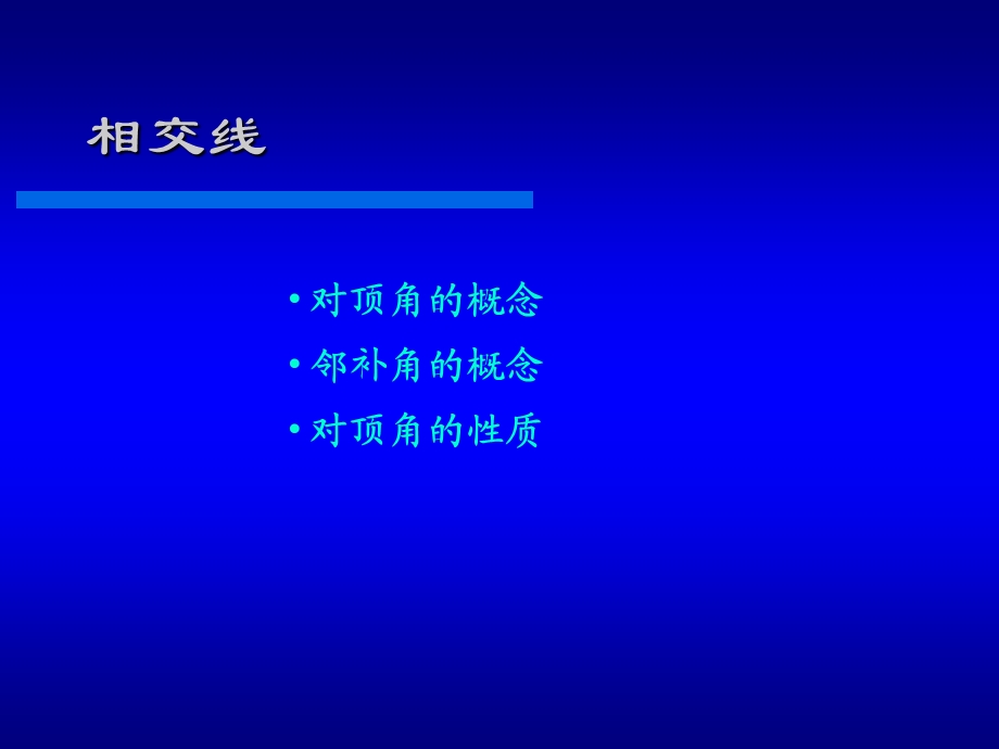 人教版七年级下册数学相交线.ppt_第2页