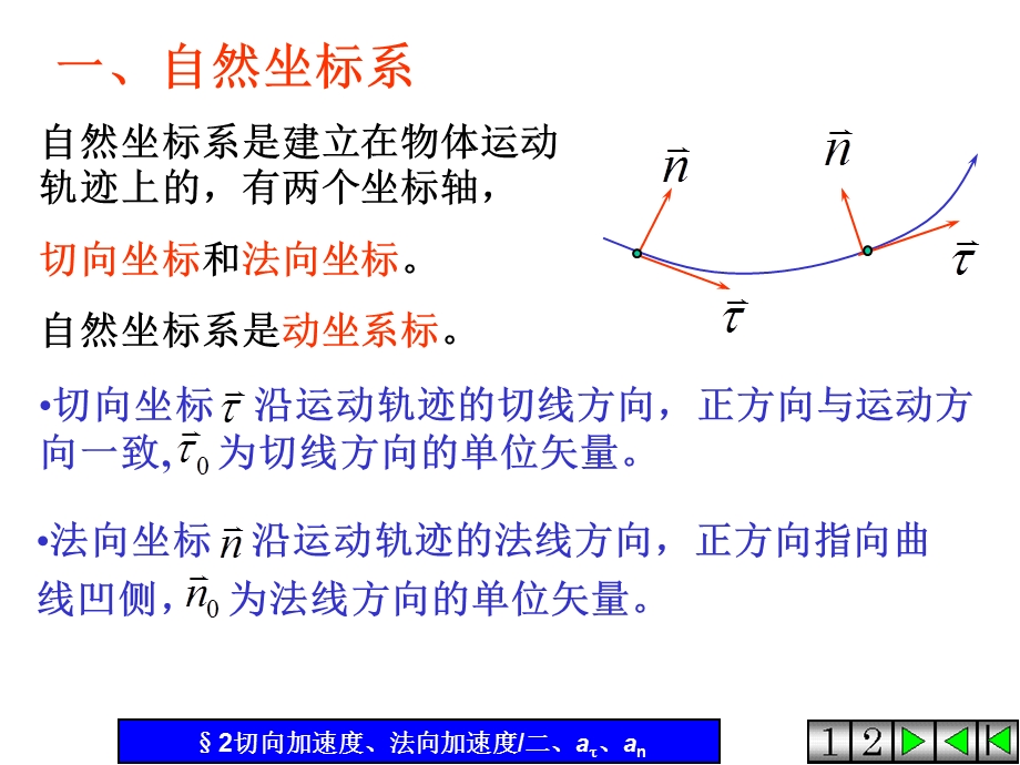 自然坐标系-切向加速度和法向加速度.ppt_第2页