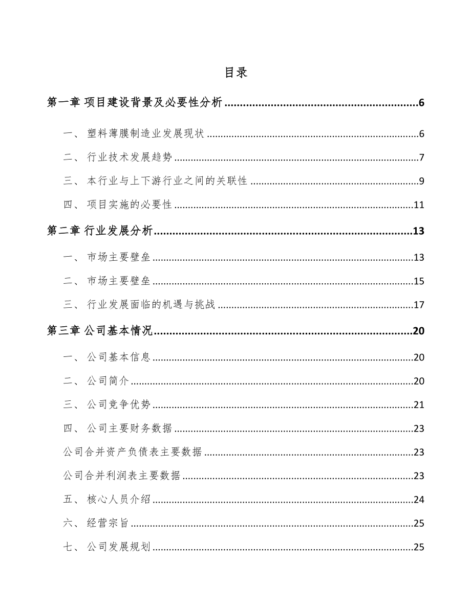 太原工业软包装膜项目可行性研究报告.docx_第1页