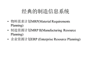 经典的制造信息系统.ppt