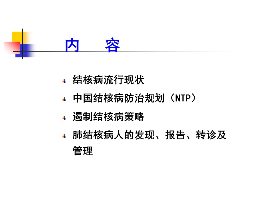 肺结核病人的发报现告诊治疗及管理.ppt_第1页