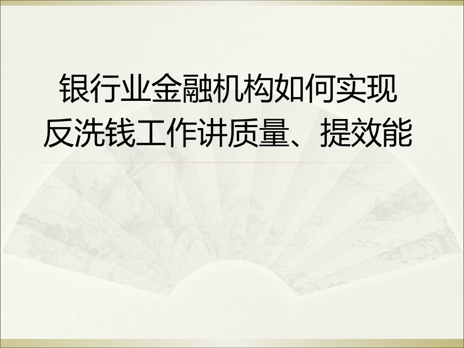 银行业反洗钱讲质量、提效能培训.ppt_第1页