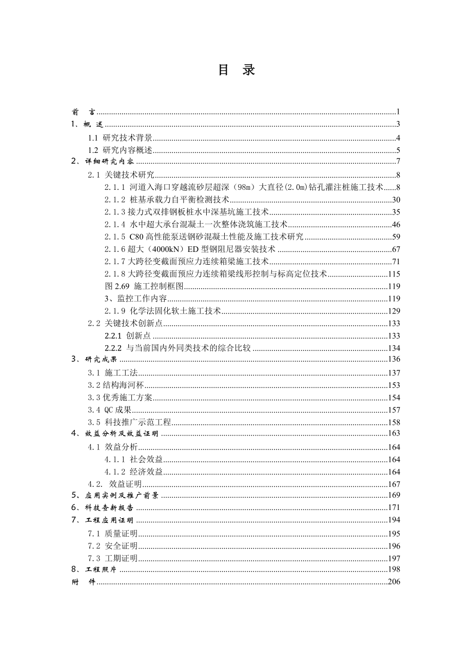 大跨径预应力混凝土变截面连续箱梁特大桥综合施工技术研究(综合报告最终版).doc_第2页