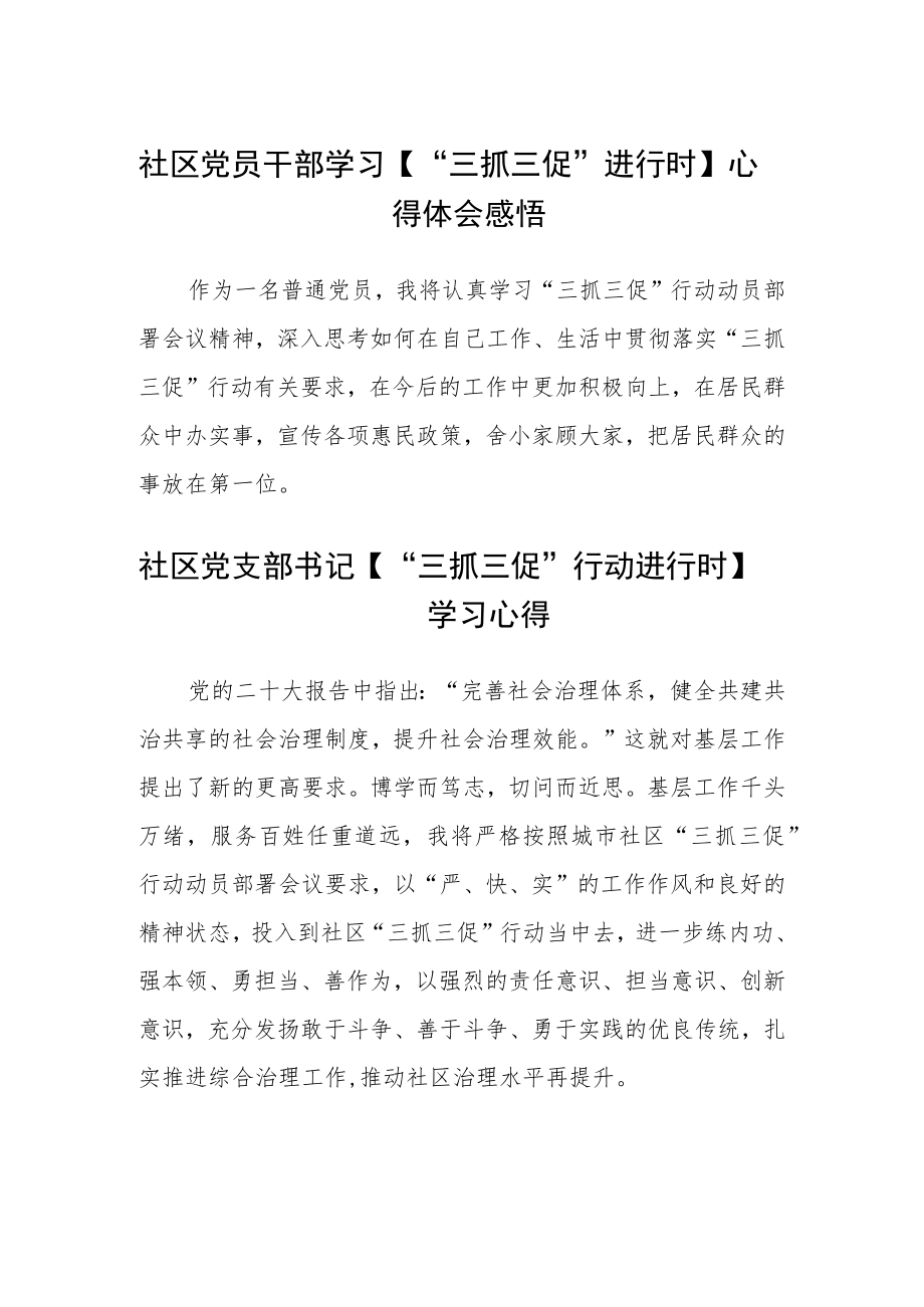 社区党员干部学习【“三抓三促”进行时】心得体会感悟参考范文(3篇).docx_第1页