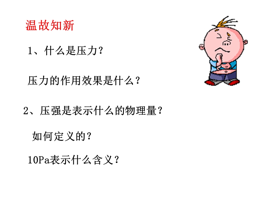 研究液体的压强(沪粤新版).ppt_第2页