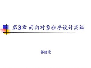 面向对象程序设计高级.ppt