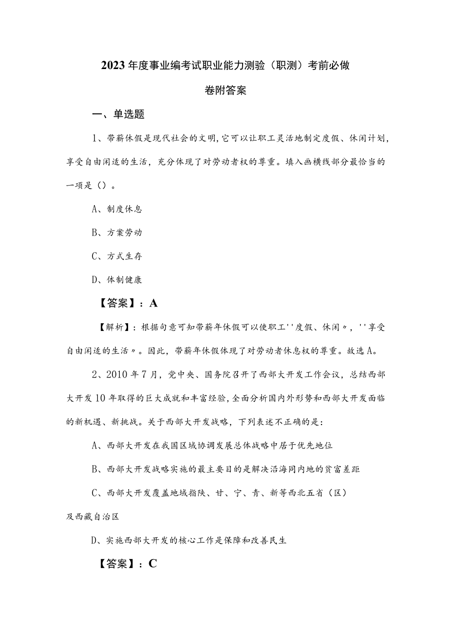 2023年度事业编考试职业能力测验（职测）考前必做卷附答案.docx_第1页