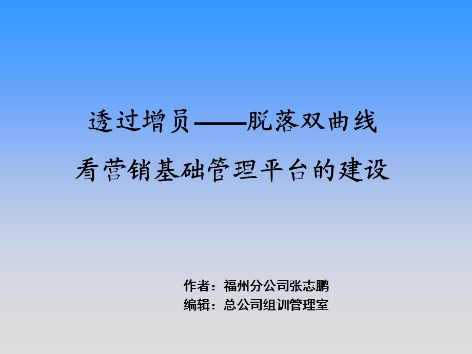 透过增员脱落看营销基础管理平台(总公司).ppt_第1页