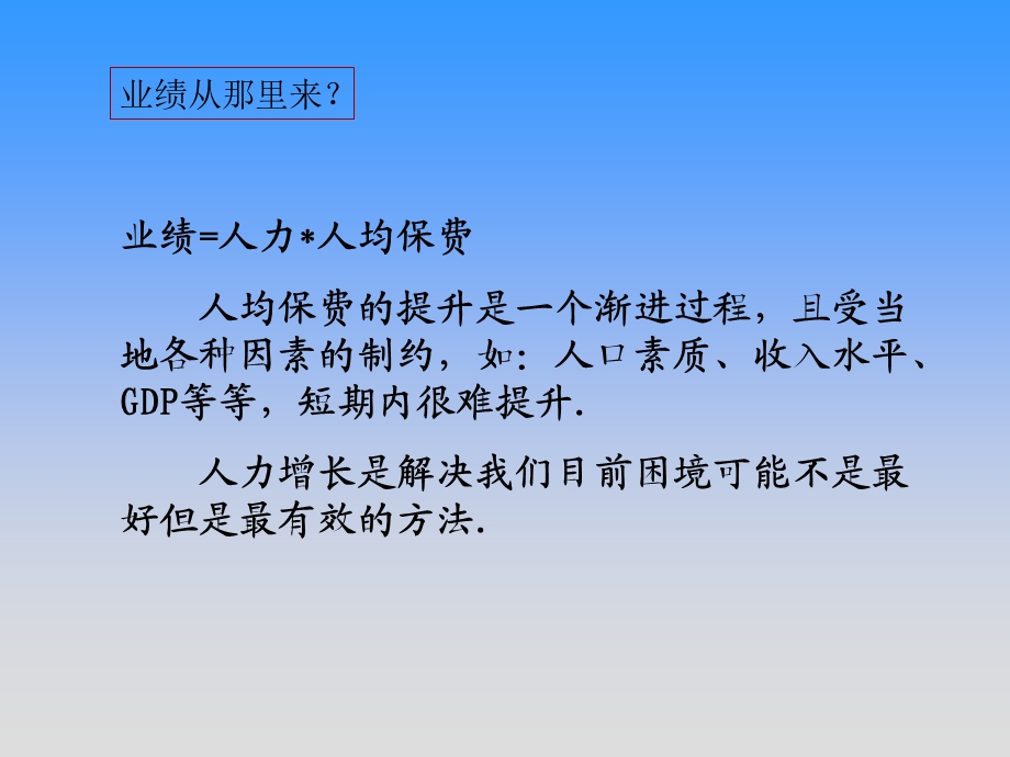 透过增员脱落看营销基础管理平台(总公司).ppt_第3页