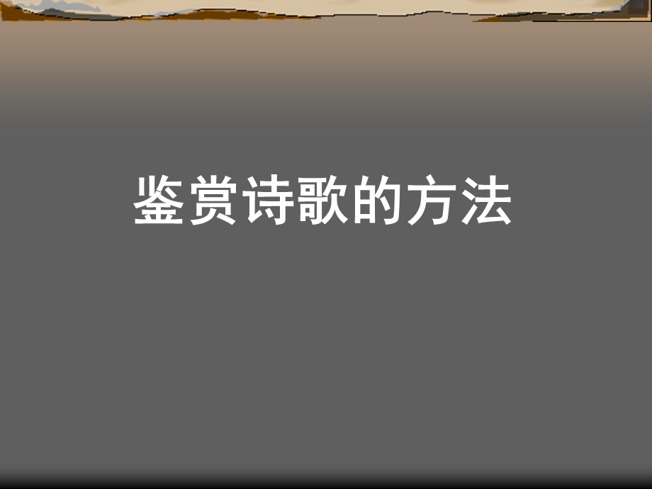 诗歌鉴赏专题-鉴赏诗歌的方法(东平第一课).ppt_第1页