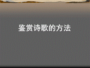 诗歌鉴赏专题-鉴赏诗歌的方法(东平第一课).ppt