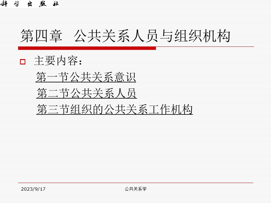 公共关系人员与组织机构.ppt_第3页