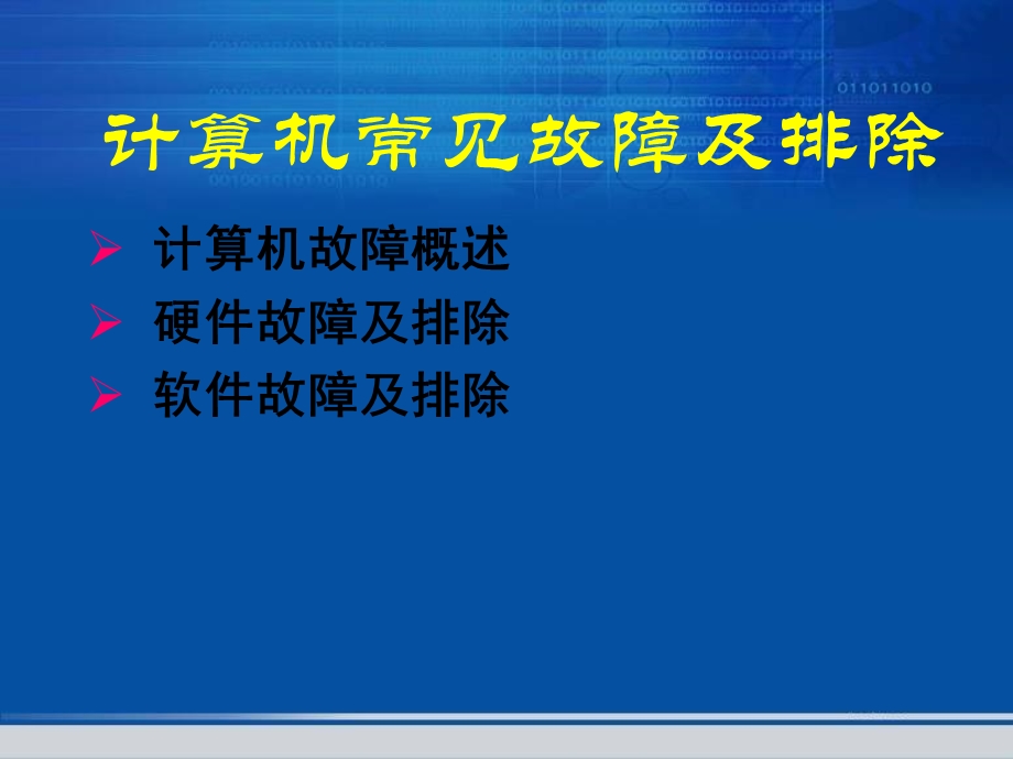 计算机常见故障及排除.ppt_第1页