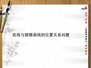 直线与圆锥曲线的位置关系问题.ppt