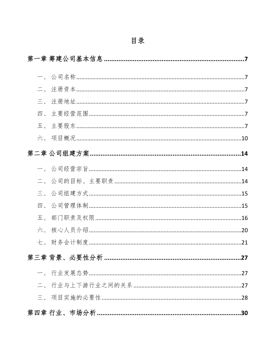 大连关于成立高分子复合材料公司可行性研究报告.docx_第2页