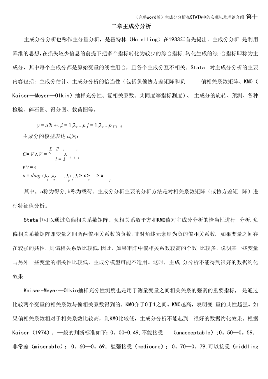 主成分分析在STATA中的实现以及理论介绍.docx_第1页