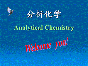 分析化学AnalyticalChemistry.ppt