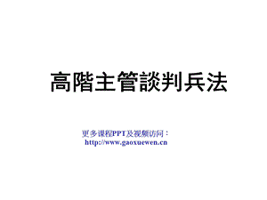 高阶主管的商务谈判兵法.ppt