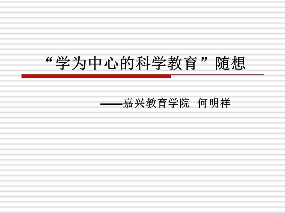 学为中心科学教育随想.ppt_第1页