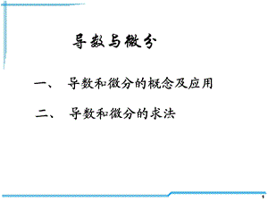 考研基础数学讲义导数与微分.ppt