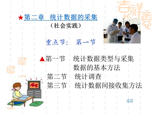 统计学第二章统计数据的采集.ppt