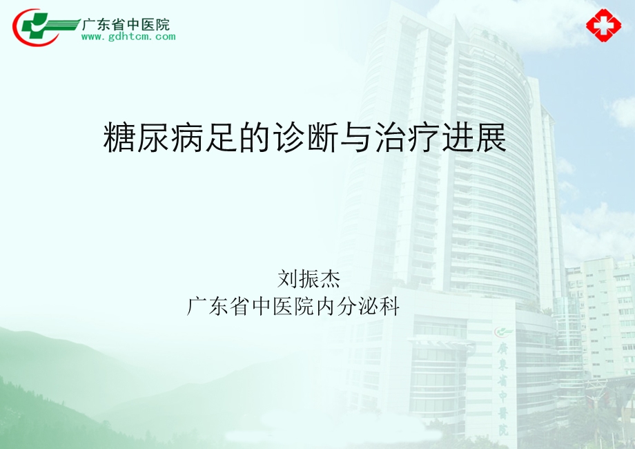 糖尿病足中西医诊疗.ppt_第1页