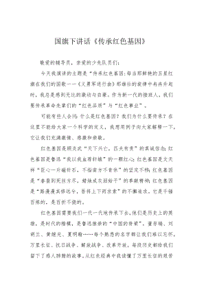 国旗下讲话《传承红色基因》.docx