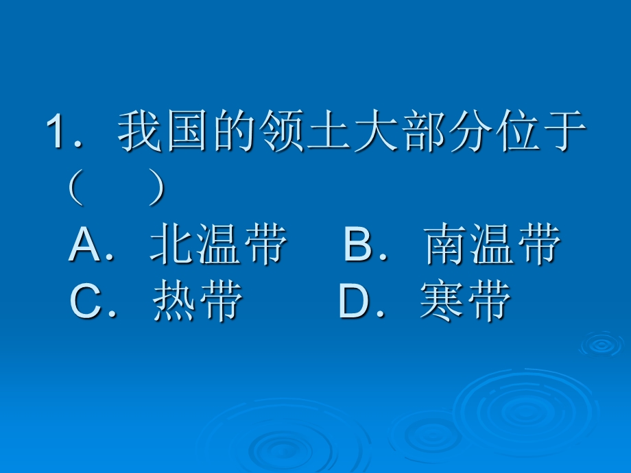 地理上学期第一、二章练习题.ppt_第1页