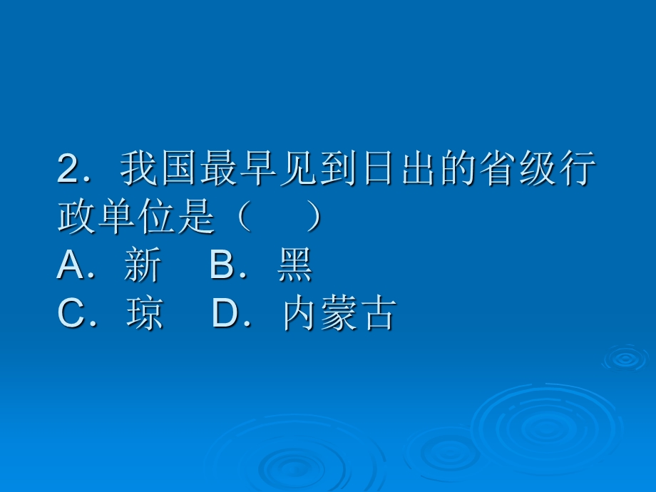 地理上学期第一、二章练习题.ppt_第2页