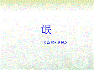 诗经》2-氓.09.15.g.ppt