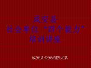 社会单位四个能力培训(王琴彬).ppt