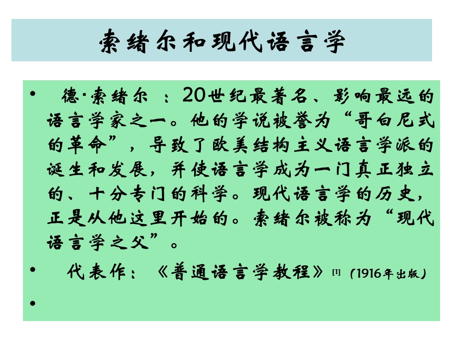 语言学-第二节现代语言学.ppt_第3页