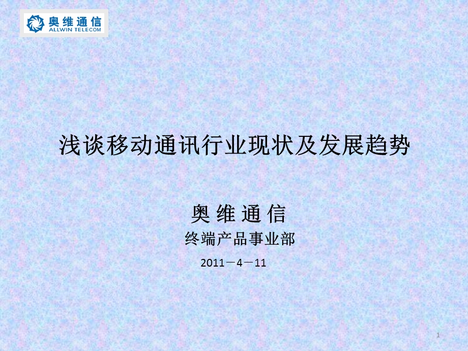 移动通讯发展方向浅谈.ppt_第1页