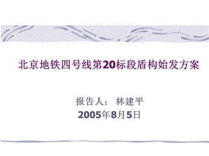 盾构机始发技术林建平.ppt