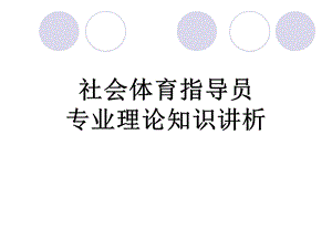 社会体育指导员(健美操).ppt