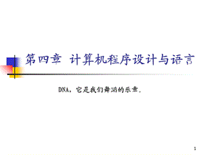 计算机程序设计与语言.ppt