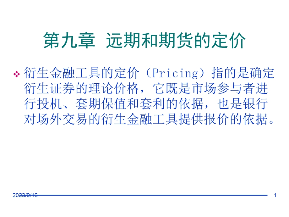 远期和期货的定价.ppt_第1页