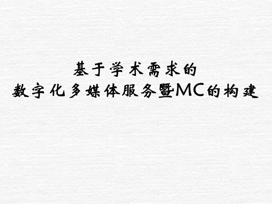 基于学术需求的数字化多媒体服务暨MC的构建.ppt_第1页