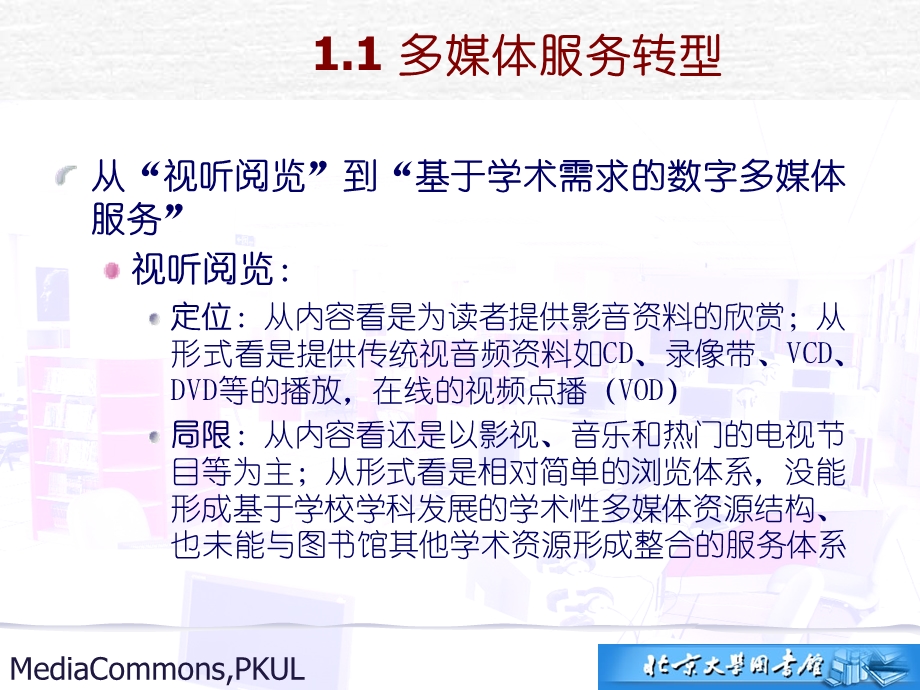 基于学术需求的数字化多媒体服务暨MC的构建.ppt_第3页