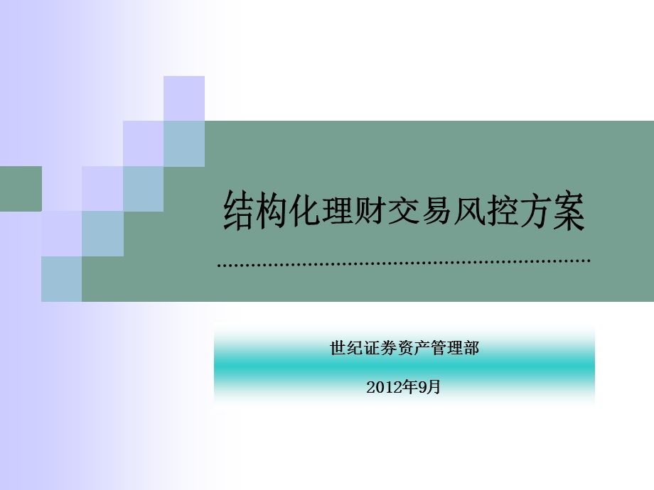 结构化理财交易风控方案.ppt_第1页