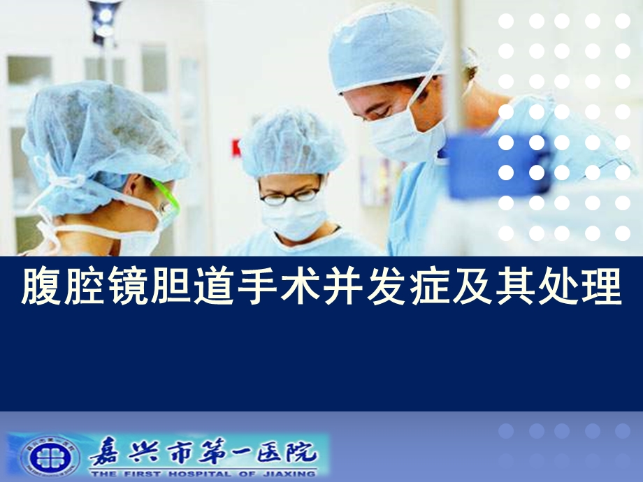 腹腔镜胆道手术并发症及其处理.ppt_第1页