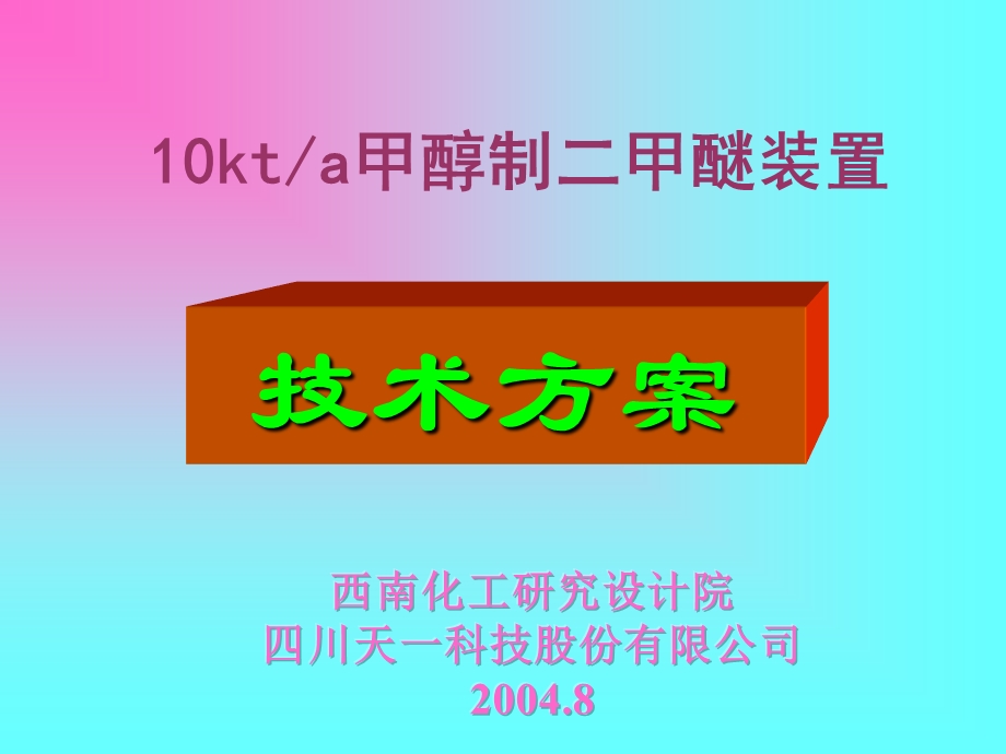 10kt甲醇制二甲醚装置技术方案.ppt_第1页