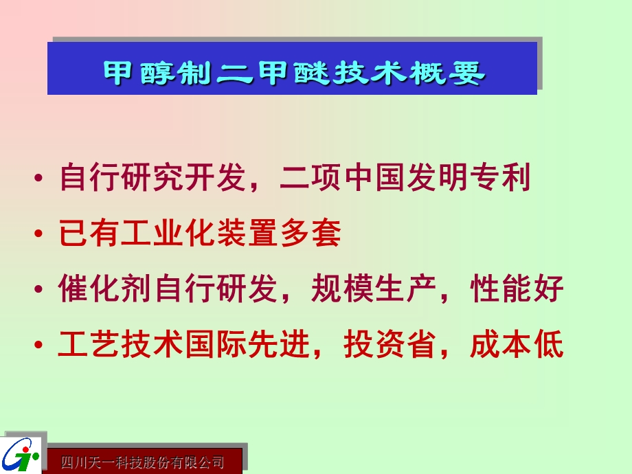 10kt甲醇制二甲醚装置技术方案.ppt_第2页