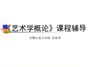 艺术学概论课程辅导.ppt